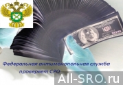 ФАС проверяет строительные СРО: читать другие актуальные новости о СРО на информационном портале «Всё о саморегулировании».